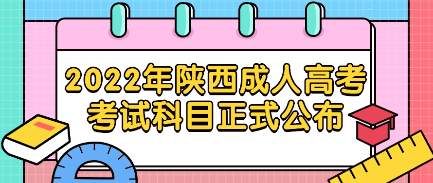 2022年陕西成人高考考试科目正式公布