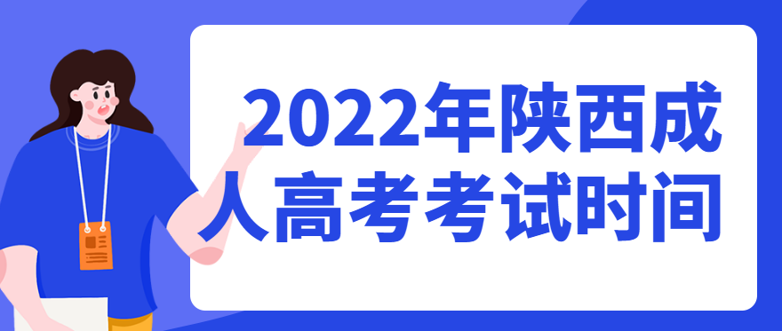 2022年陕西成人高考考试时间正式公布