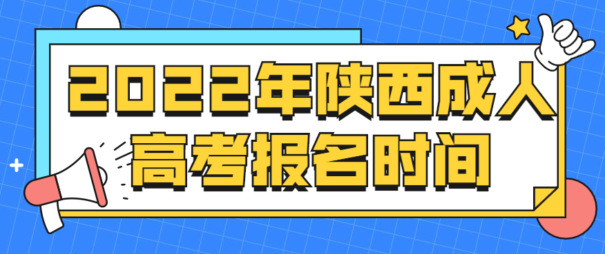 2022年陕西成人高考报名时间正式公布