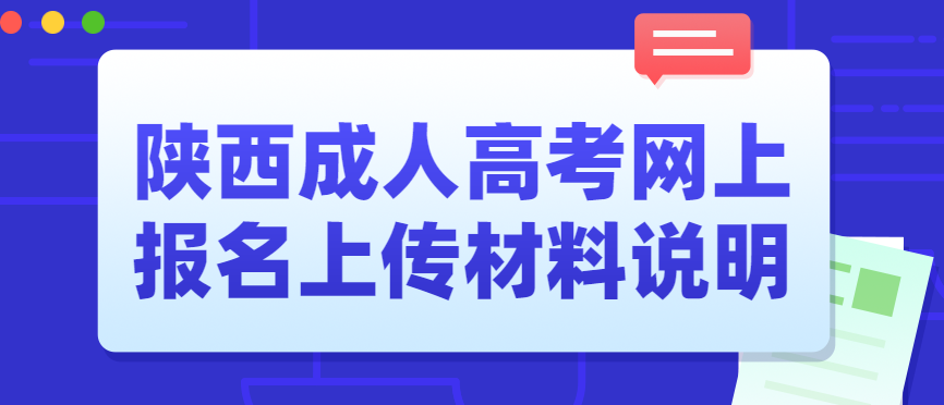 2022年陕西成人高考网上报名上传材料说明