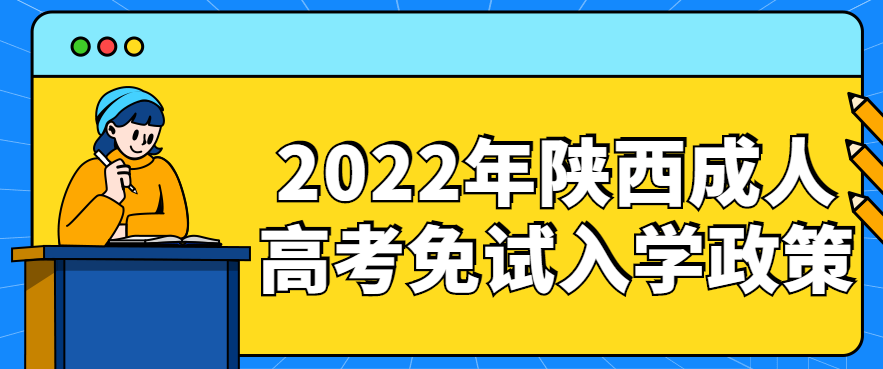 2022年陕西成人高考免试入学政策公布