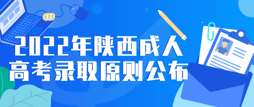 2022年陕西成人高考录取原则公布