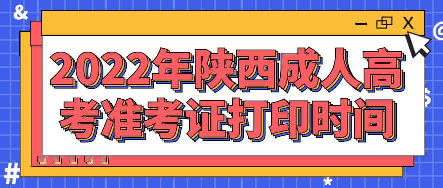 2022年陕西成人高考准考证打印时间公布