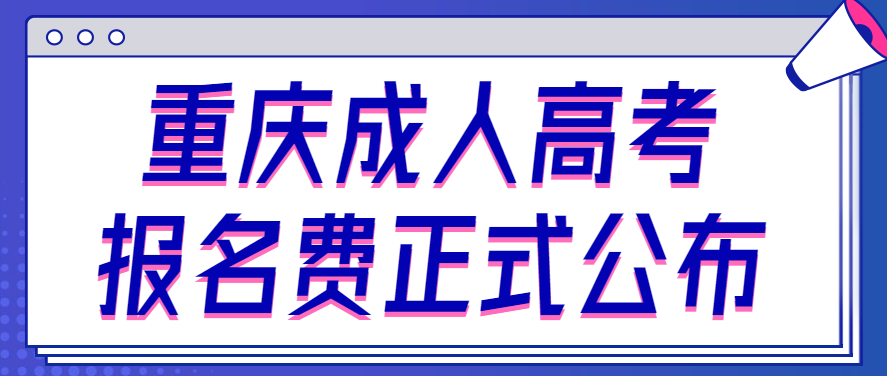 2022年重庆成人高考报名费正式公布