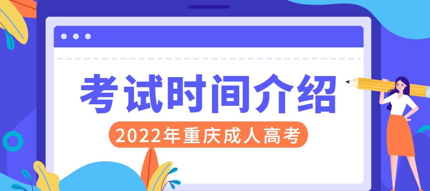 2022年重庆成人高考考试时间正式公布