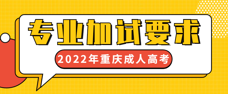 2022年重庆成人高考专业加试要求