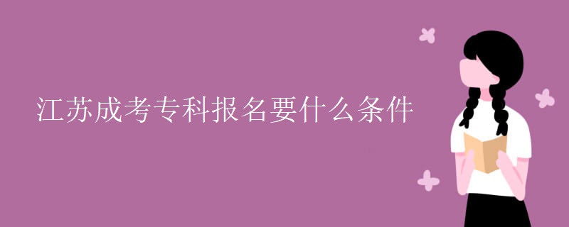 江苏成考专科报名要什么条件