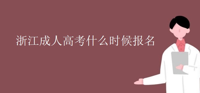 浙江成人高考什么时候报名