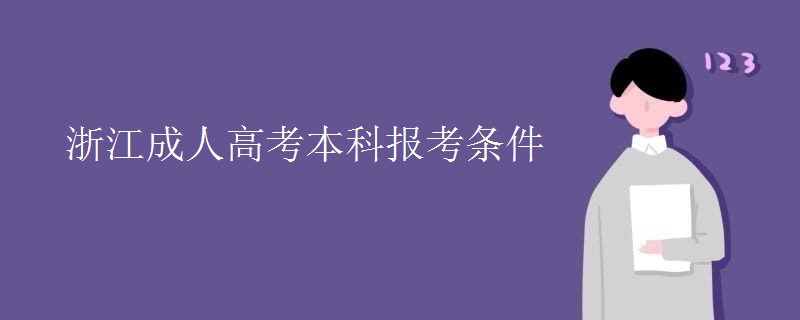 浙江成人高考本科报考条件