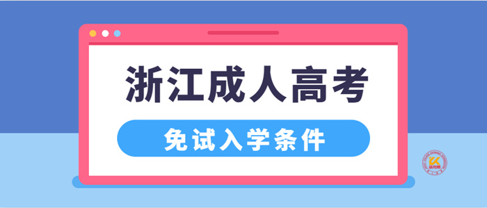 2022年浙江成人高考免试入学条件正式公布