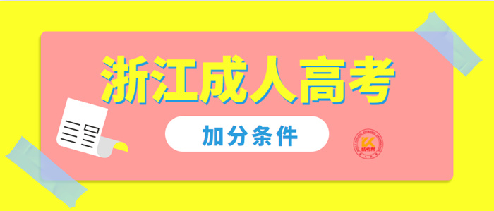 2022年浙江成人高考加分条件正式公布