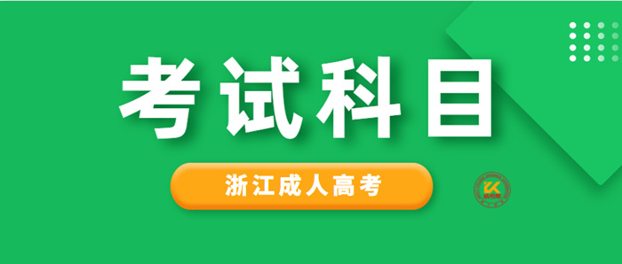 2022年浙江成人高考考试科目正式公布