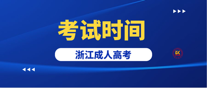2022年浙江成人高考考试时间正式公布