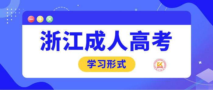 2022年浙江成人高考学习形式正式公布