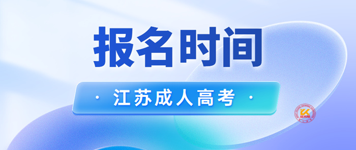 2022年江苏成人高考报名时间正式公布