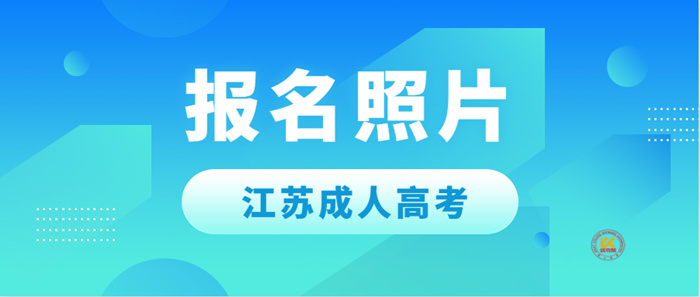 2022年江苏成人高考报名照片要求正式公布