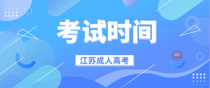 2022年江苏成人高考考试时间正式公布