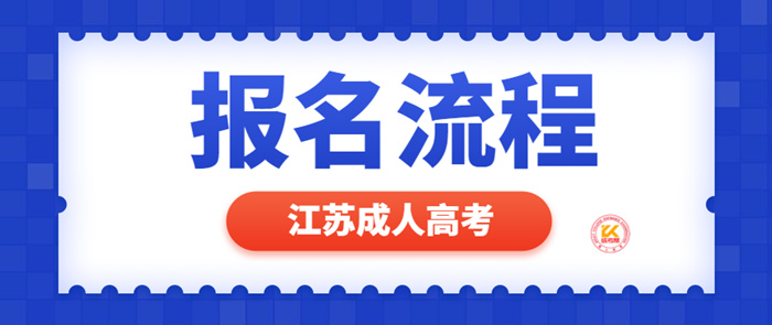 2022年江苏成人高考报名方式及流程正式公布