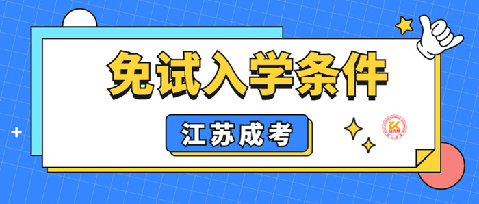 2022年江苏成人高考免试入学条件正式公布