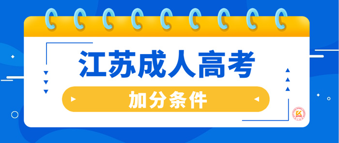 2022年江苏成人高考加分条件正式公布