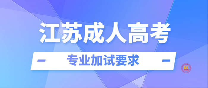 2022年江苏成人高考专业加试要求正式公布