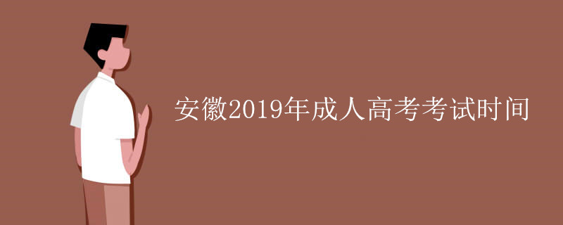 安徽成人高考考试时间