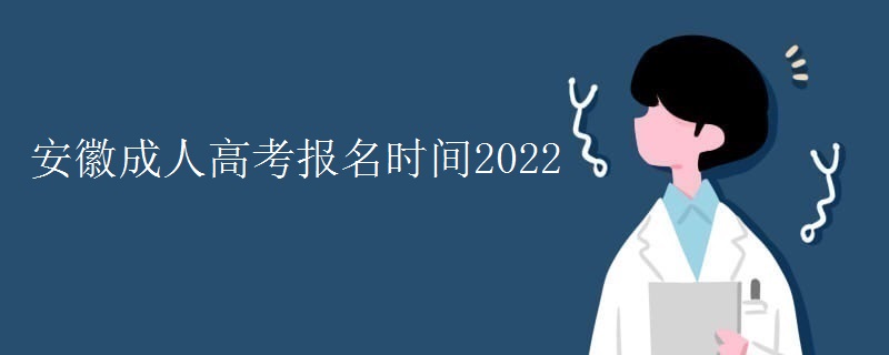 安徽成人高考报名时间2022年