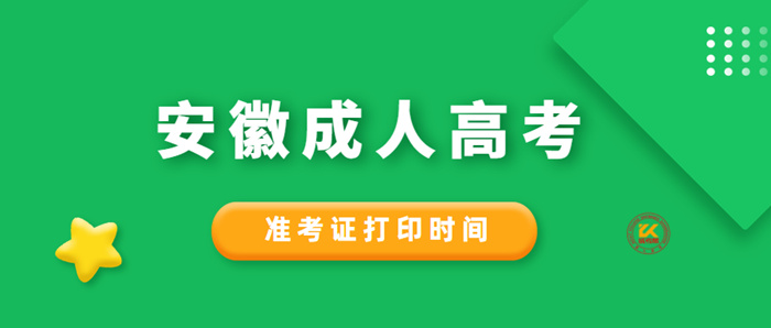 2022年安徽成人高考准考证打印时间正式公布