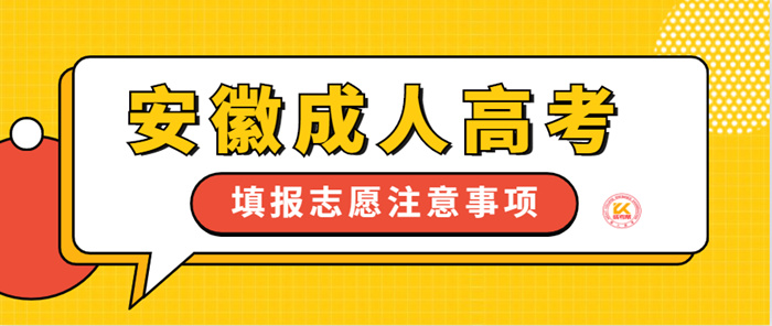 2022年安徽成人高考填报志愿注意事项