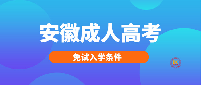 2022年安徽成人高考免试入学条件正式公布