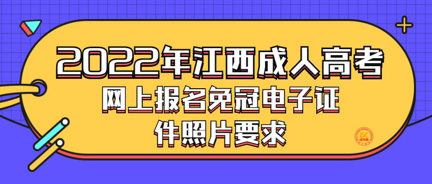 2022年江西成人高考网上报名免冠电子证件照片要求