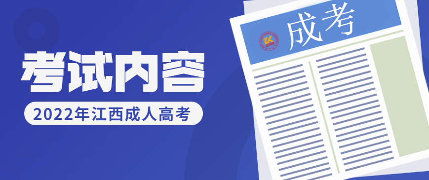 2022年江西成人高考考试科目内容正式公布