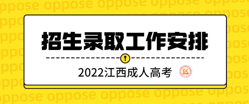 2022年江西成人高考招生录取工作安排正式公布
