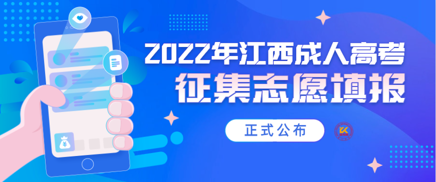 2022年江西成人高考征集志愿填报流程正式公布