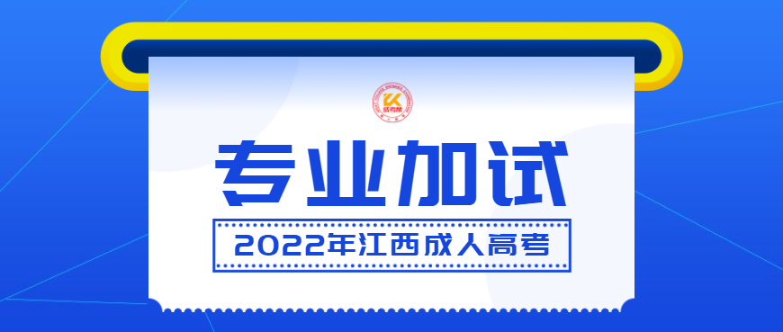 2022年江西成人高考专业加试内容规定