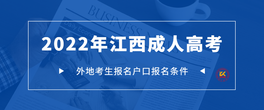 2022年江西成人高考外地考生报名条件正式公布