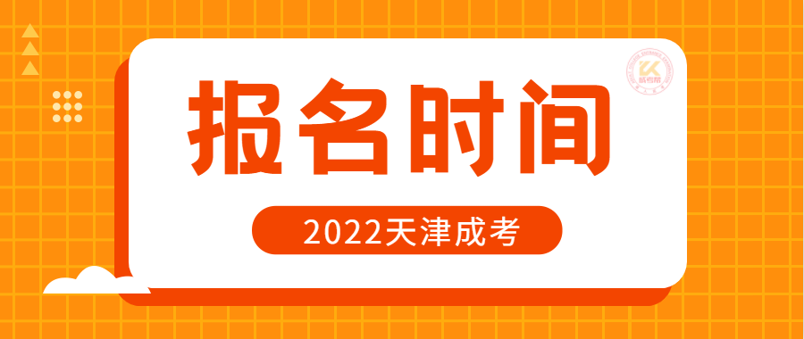 2022年天津成人高考报名时间正式公布