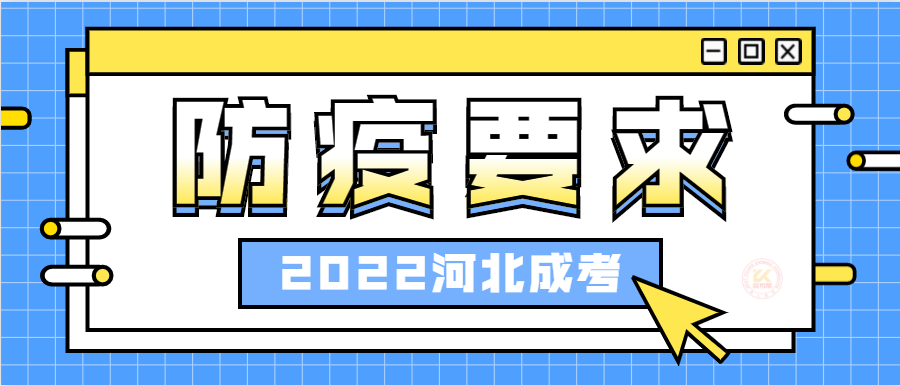 2022年河北成人高考防疫要求提醒