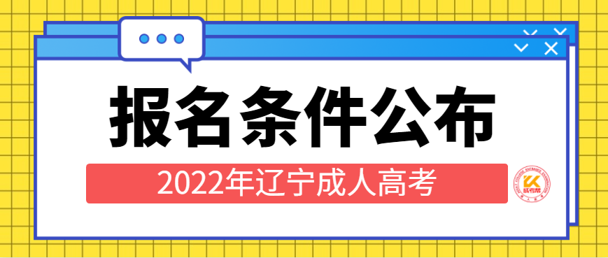 2022年辽宁成人高考报名条件已公布