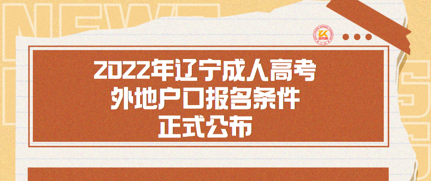 2022年辽宁成人高考外地户口报名条件正式公布