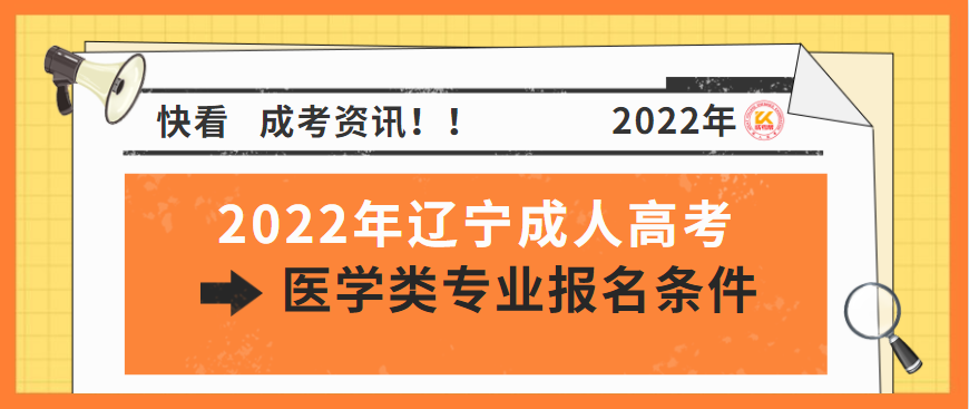 2022年辽宁成人高考医学类专业报名条件正式公布
