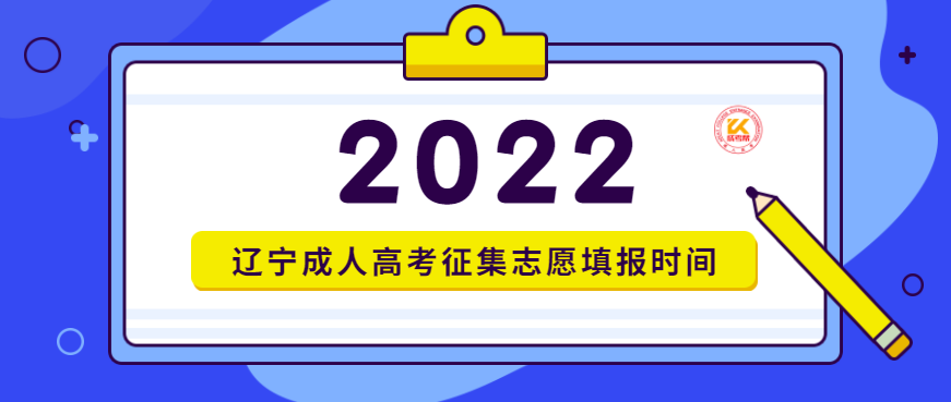 2022年辽宁成人高考征集志愿填报时间正式公布