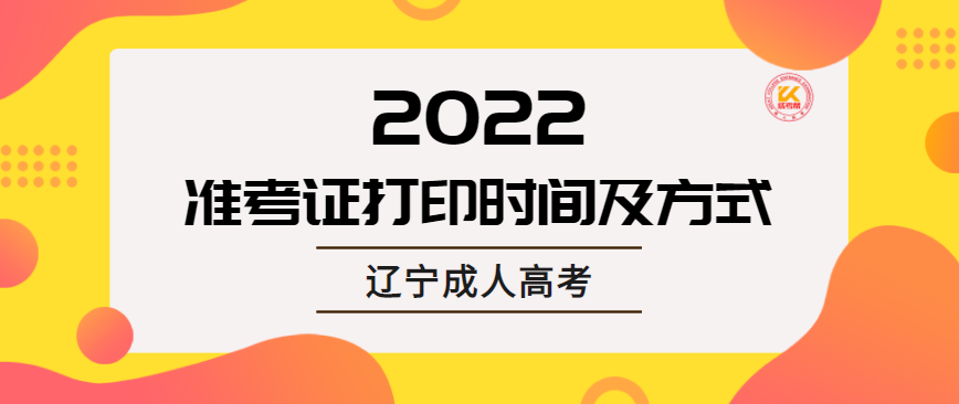 2022年辽宁成人高考准考证打印时间及方式已公布