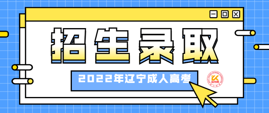 2022年辽宁成人高考招生录取工作安排已公布