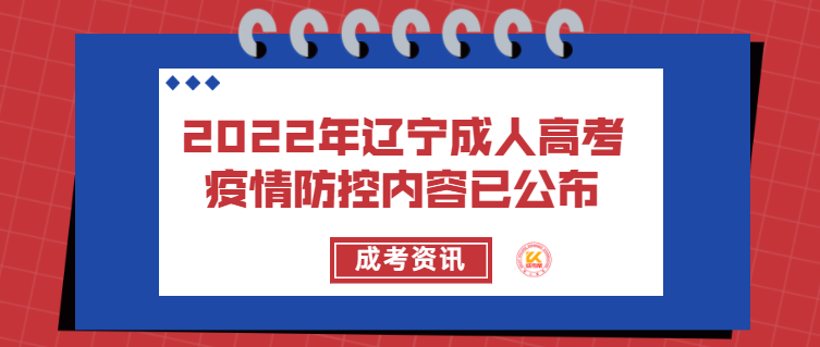 2022年辽宁成人高考疫情防控内容已公布