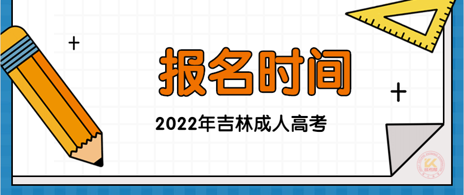 2022年吉林成人高考于9月11日起开始报名