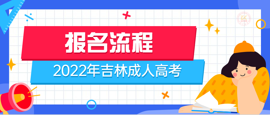 2022年吉林成人高考报名方法及流程正式公布