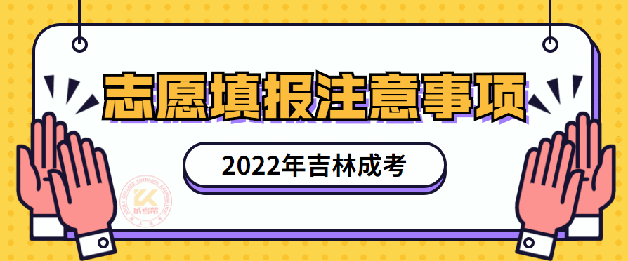 2022年吉林成人高考志愿填报注意事项提醒