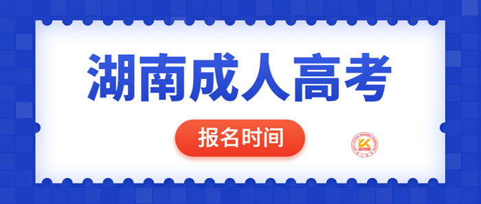 2022年湖南成人高考报名时间正式公布