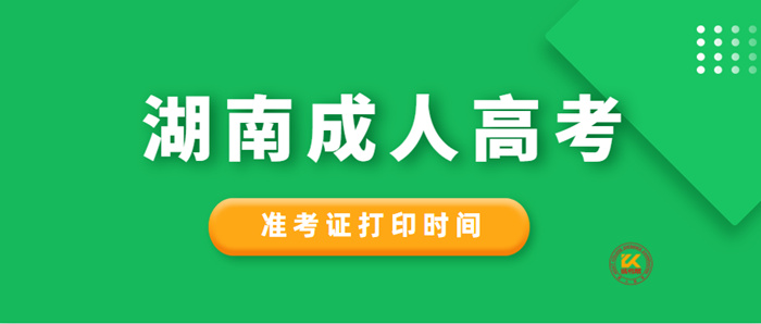 2022年湖南成人高考准考证打印时间正式公布